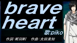 【PIKO】ｂｒａｖｅ ｈｅａｒｔ【カバー曲】