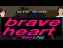 【Reiko＆Reiji】ｂｒａｖｅ ｈｅａｒｔ【カバー曲】