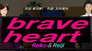 【Reiko＆Reiji】ｂｒａｖｅ ｈｅａｒｔ【カバー曲】