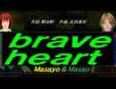 【Masayo＆Masao】ｂｒａｖｅ ｈｅａｒｔ【カバー曲】