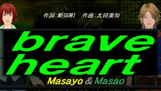 【Masayo＆Masao】ｂｒａｖｅ ｈｅａｒｔ【カバー曲】