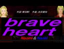 【Naomi＆Naoki】ｂｒａｖｅ ｈｅａｒｔ【カバー曲】