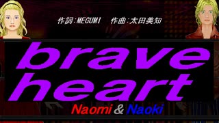 【Naomi＆Naoki】ｂｒａｖｅ ｈｅａｒｔ【カバー曲】