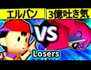 【☆爆走戦士エルバン】VS【3憶ドルの吐き気】Losers二回戦第一試合/64スマブラCPUトナメ実況 第23回