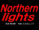 Ｎｏｒｔｈｅｒｎ ｌｉｇｈｔｓ