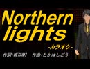 【ニコカラ】Ｎｏｒｔｈｅｒｎ ｌｉｇｈｔｓ【off vocal】