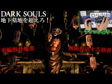 暗い！狭い！敵がウザい！最悪なステージにアケコン縛りで挑んだら死にまくりでワロタｗ #5【アケコン縛りでダークソウル】