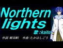【KAITO】Ｎｏｒｔｈｅｒｎ ｌｉｇｈｔｓ【カバー曲】