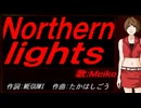【MEIKO】Ｎｏｒｔｈｅｒｎ ｌｉｇｈｔｓ【カバー曲】
