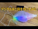 デジタルホラ貝を作ってみた