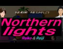 【Reiko＆Reiji】Ｎｏｒｔｈｅｒｎ ｌｉｇｈｔｓ【カバー曲】