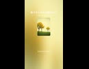 皆々それぞれの世界へ１