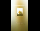 皆々それぞれの世界へ２