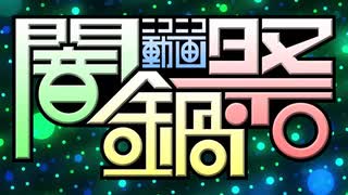 【メドレー歌って、食べてみた】ニコニコ動画闇鍋祭にきまった