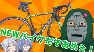 俺様がNEWロードバイクの紹介をしたるからよ～く見とけYO☆(しません)
