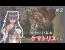 #2【MHWilds】2ndGから来ました【A.I.VOICE実況】