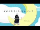 【わたおし2025】えれくとりっく・えんじぇぅ【MMD刀剣乱舞】