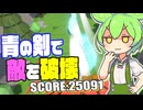 【広告風ゲーム】青の剣を矢継ぎ早に飛ばして敵を破壊する青剣ビルド