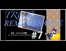 TRUE REMEMBRANCE[サウンドノベル]朗読実況プレイPart7(既プレイ)