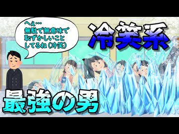 冷笑系最強の男