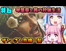 【モンハンワイルズ】いざ禁足地へ！琴葉姉妹の狩猟生活Part6【VOICEROID実況】