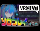 【VRChat】一人で楽しむ！チャットをしないVRChatもありや