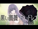 【桜春】coalessense Vol.5収録曲　黒い薔薇白いドレス 歌ってみた