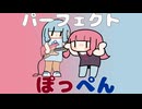 琴葉姉妹でパーフェクトぽっぺん（ちょっと楽しい）