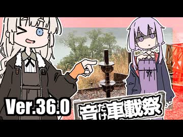 ゆかりとあかりのダムに行きましょう Ver.36.0【音だけ車載祭】