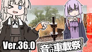 ゆかりとあかりのダムに行きましょう Ver.36.0【音だけ車載祭】
