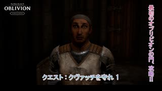 【The Elder Scrolls IV: Oblivion Remastered】クエスト : クヴァッチを守れ 1 Part 3【ネタばれあり】