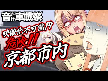 浮世絵茜はひた走る 映像化不可能!? 危険‼ 京都市内【音だけ車載祭】