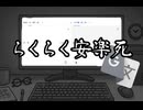 【UTAU】| らくらく安楽死 - ぺぽよ | Google Translate |【中字】
