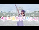 【なか】今日が最高なんだもん 踊ってみた【踊オフ2025】