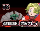 SONOKUNI実況プレイpart２