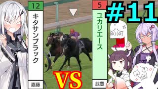 【ゆっくり＆VOICEROID実況】日本一を目指すやるやら＆ゆかきり牧場【ダビスタSwitch】part11