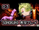 SONOKUNI実況プレイpart３