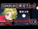 SONOKUNI実況プレイpart４