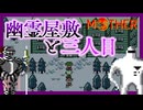 幽霊屋敷は駆け抜ける【MOTHER】#4