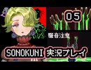 SONOKUNI実況プレイpart５