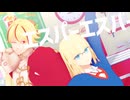 【Fate/MMD】Fake剣主従でエスパーエスパー（short ver.）