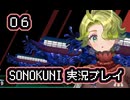 SONOKUNI実況プレイpart６