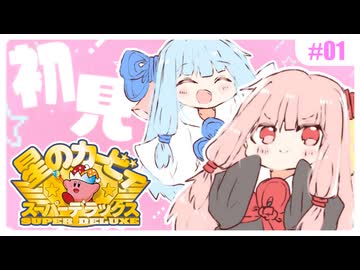 【星のカービィSDX】初めてスパデラを遊ぶ琴葉姉妹 はるかぜ編 #01 『春色の風と爆発に誘われて』