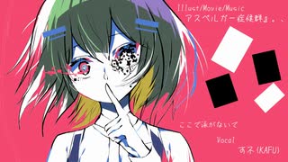 子宮内に存在する図書館の司書さんからのお願いです。/アスペルガー症候群』。、☀️feat.可不(KAFU)