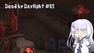 【Dead by Daylight】PCデビュー８５日目　ブラッドムーンをフルパで遊ぶ！！　【アリアルさん実況】