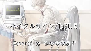 バイタルサイン/TaKU.K【歌ってみた】Covered by ちゃぼなまず