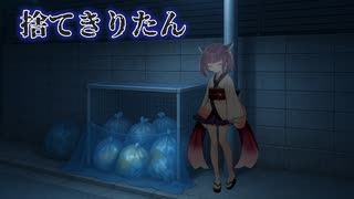 捨てきりたん