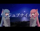 【琴葉姉妹】ジュブナイル【A.I.VOICEカバー】