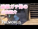 【パルワールド】ガチ勢による建築の仕方