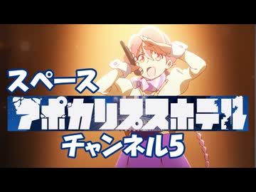 スペース　アポカリプスホテル　チャンネル5